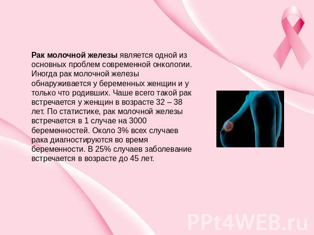 Рак молочной железы является одной из основных проблем современной онкологии. Иногда рак молочной железы обнаруживается у беременных женщин и у только что родивших. Чаше всего такой рак встречается у женщин в возрасте 32 – 38 лет. По статистике, рак…