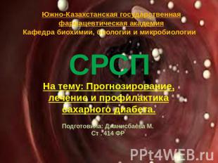 Южно-Казахстанская государственная фармацевтическая академияКафедра биохимии, би