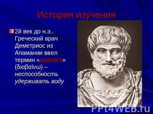 История изучения 2й век до н.э.. Греческий врач Деметриос из Апамании ввел терми