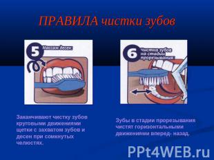 ПРАВИЛА чистки зубов Заканчивают чистку зубовкруговыми движениямищетки с захвато