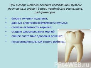 При выборе метода лечения воспаленной пульпы постоянных зубов у детей необходимо