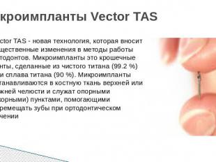 Микроимпланты Vector TAS Vector TAS - новая технология, которая вносит существен