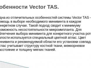 Особенности Vector TAS. Одна из отличительных особенностей системы Vector TAS -