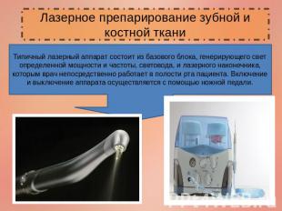 Лазерное препарирование зубной и костной ткани Типичный лазерный аппарат состоит
