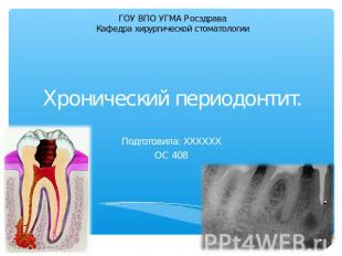 ГОУ ВПО УГМА РосздраваКафедра хирургической стоматологии Хронический периодонтит