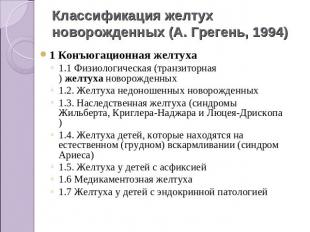 Классификация желтух новорожденных (А. Грегень, 1994) 1 Конъюгационная желтуха1.