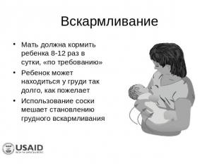 Вскармливание Мать должна кормить ребенка 8-12 раз в сутки, «по требованию»Ребен