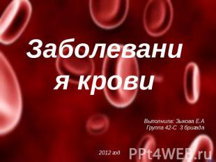 Заболевания крови Выполнила: Зыкова Е.АГруппа 42-С 3 бригада 2012 год