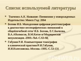 Список используемой литературы  Ткаченко А.К. Название: Пневмонии у новорожденны
