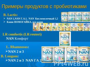 Примеры продуктов с пробиотиками B. Lactis:NAN 1,NAN Г.А.1, NAN Кисломолочный 1,