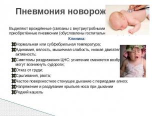 Пневмония новорожденных Выделяют врождённые (связаны с внутриутробными инфекциям