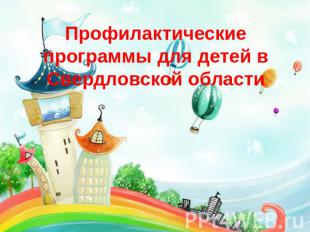 Профилактические программы для детей в Свердловской области