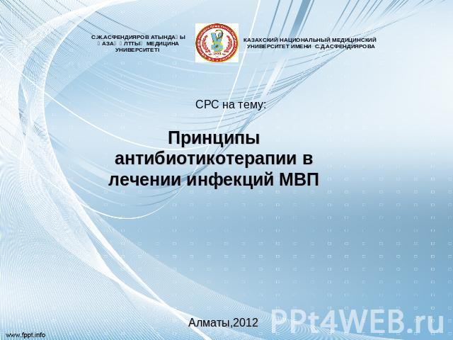 СРС на тему: Принципы антибиотикотерапии в лечении инфекций МВП Алматы,2012