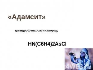 «Адамсит» дигидрофенарсазинхлорид HN(C6H4)2AsCl
