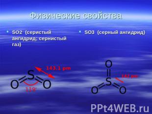 Физические свойства SO2  (серистый ангидрид; сернистый газ) SO3  (серный ангидри