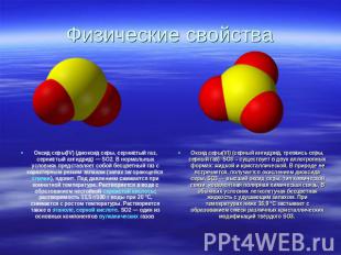 Физические свойства Оксид серы(IV) (диоксид серы, сернистый газ, сернистый ангид