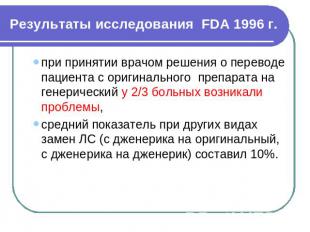 Результаты исследования FDA 1996 г. при принятии врачом решения о переводе пацие