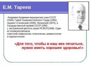 Е.М. Тареев  Академик Академии медицинских наук СССР (1948), Герой Социалистичес