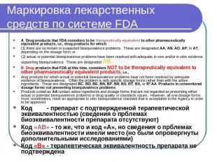 Маркировка лекарственных средств по системе FDA A  Drug products that FDA consid