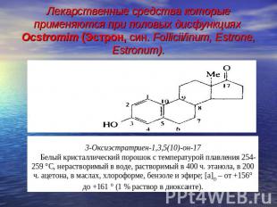 Лекарственные средства которые применяются при половых дисфункциях Ocstromim (Эс