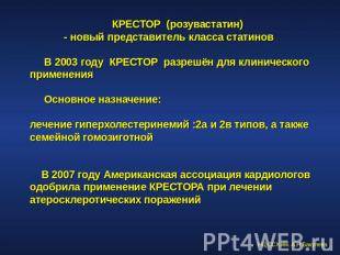 КРЕСТОР (розувастатин) - новый представитель класса статинов В 2003 году КРЕСТОР