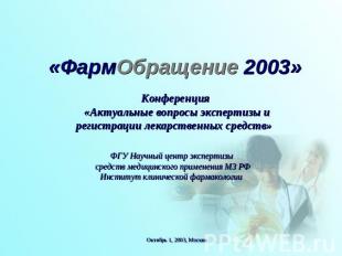 «ФармОбращение 2003» Конференция «Актуальные вопросы экспертизы ирегистрации лек