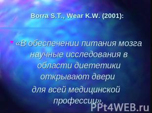 Borra S.T., Wear K.W. (2001): «В обеспечении питания мозга научные исследования