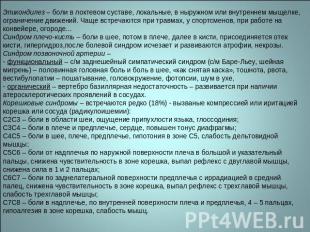 Эпикондилез – боли в локтевом суставе, локальные, в ныружном или внутреннем мыще