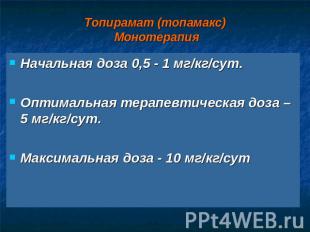 Топирамат (топамакс) Монотерапия Начальная доза 0,5 - 1 мг/кг/сут.Оптимальная те
