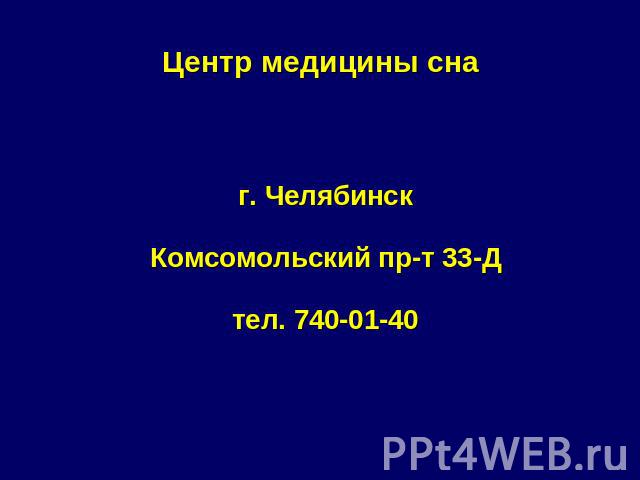 Центр медицины сна г. ЧелябинскКомсомольский пр-т 33-Дтел. 740-01-40