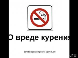 О вреде курения(слабонервных просьба удалиться)