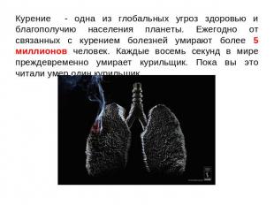 Курение - одна из глобальных угроз здоровью и благополучию населения планеты. Еж