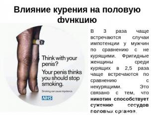 Влияние курения на половую функцию В 3 раза чаще встречаются случаи импотенции у