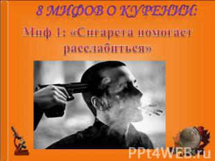 8 мифов о курении: Миф 1: «Сигарета помогает расслабиться»