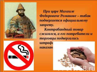 При царе Михаиле Федоровиче Романове – табак подвергается официальному запрету.