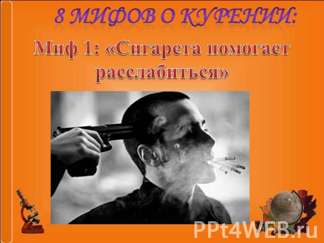 8 мифов о курении: Миф 1: «Сигарета помогает расслабиться»