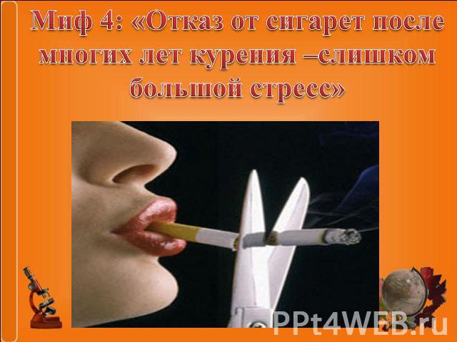 Миф 4: «Отказ от сигарет после многих лет курения –слишком большой стресс»