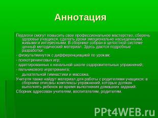 Аннотация Педагоги смогут повысить свое профессиональное мастерство, сберечь здо