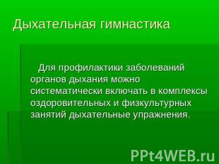 Дыхательная гимнастика Для профилактики заболеваний органов дыхания можно систем