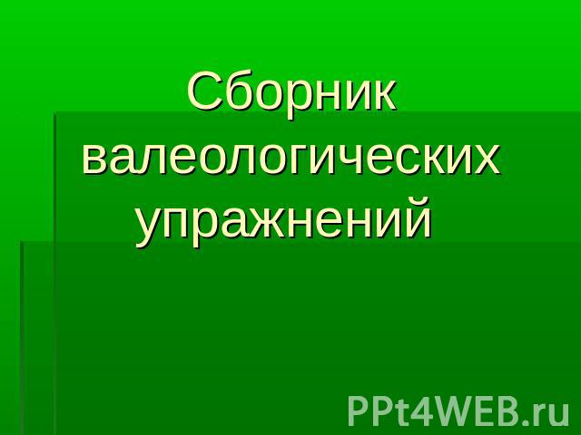 Сборник валеологических упражнений