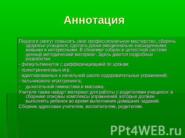 Аннотация Педагоги смогут повысить свое профессиональное мастерство, сберечь здоровье учащихся, сделать уроки эмоционально насыщенными, живыми и интересными. В сборнике собран в целостной системе ценный методический материал. Здесь даются подробные …