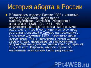 История аборта в России В Уголовном кодексе России 1832 г. изгнание плода упомин