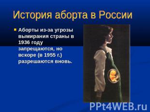 История аборта в России Аборты из-за угрозы вымирания страны в 1936 году запреща
