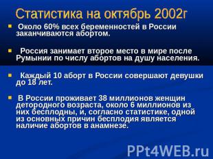 Статистика на октябрь 2002г Около 60% всех беременностей в России заканчиваются