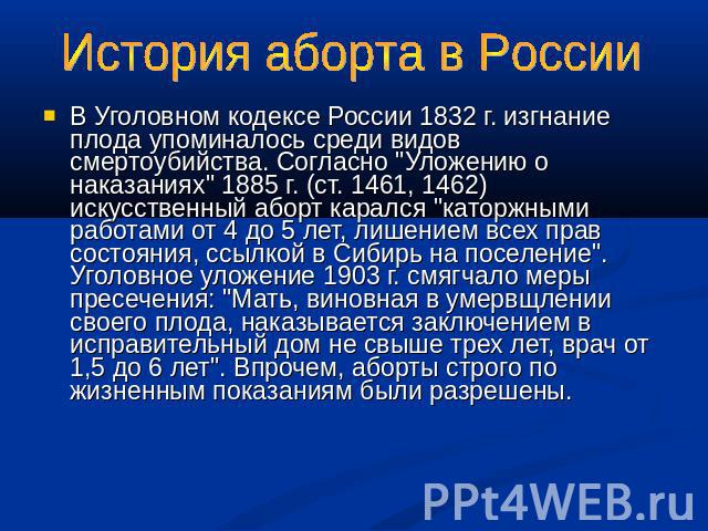История аборта в России В Уголовном кодексе России 1832 г. изгнание плода упоминалось среди видов смертоубийства. Согласно 