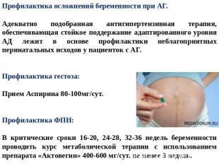 Профилактика осложнений беременности при АГ.Адекватно подобранная антигипертензи