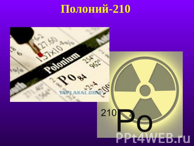 Полоний-210