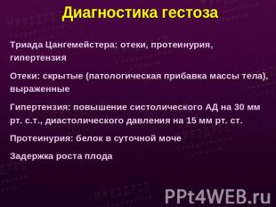 Диагностика гестоза Триада Цангемейстера: отеки, протеинурия, гипертензияОтеки: