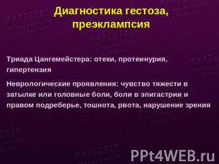 Диагностика гестоза,преэклампсия Триада Цангемейстера: отеки, протеинурия, гипер