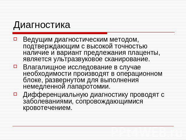 Диагностика Ведущим диагностическим методом, подтверждающим с высокой точностью наличие и вариант предлежания плаценты, является ультразвуковое сканирование.Влагалищное исследование в случае необходимости производят в операционном блоке, развернутом…